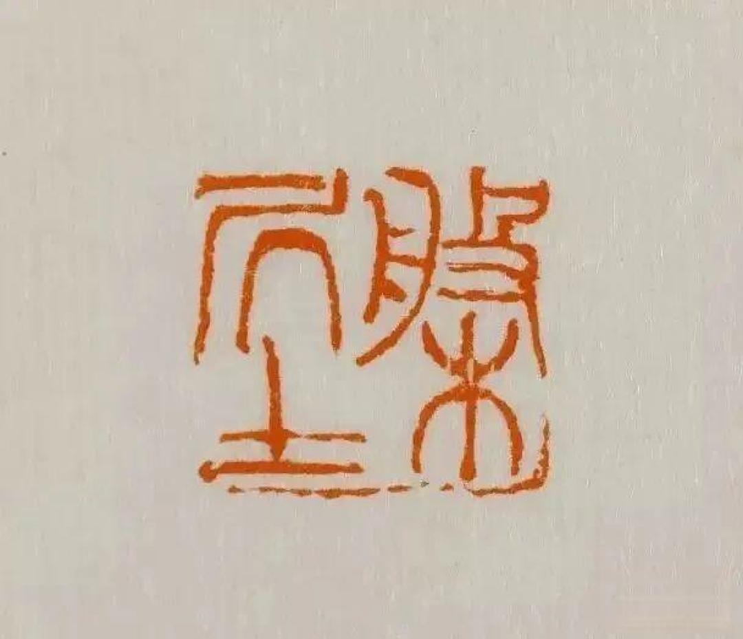 西泠印社早期社员吴昌硕篆刻作品