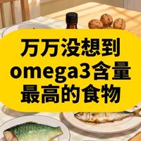 万万没想到Omega3含量最高的食物20260203,04:38