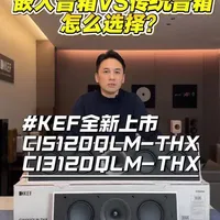 选嵌入式音箱还是传统音箱？一个视频讲清楚！#家庭影院 #HIFI #影音室 #音响 #KEF