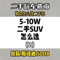 5-10万二手SUV优选，锐际、Stelvio与5008深度解析