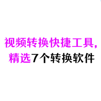 7个视频格式转换软件，快捷视频转换+详细教程