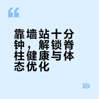 靠墙站十分钟，解锁脊柱健康与体态优化