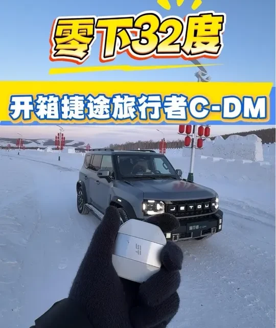《大玩家说载具》 零下32度 开箱捷途旅行者C-DM