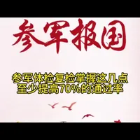 参军体检复检掌握这几点之前提高70%的通过率 #参军入伍 #参军知识 #参军体检