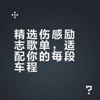 车载DJ 免费歌单 音乐新歌 70/80 循环播放