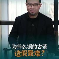 为什么古代的铜造假最难 #每天跟我涨知识 #铜器 #古玩收藏 #艺术品投资 #鉴宝