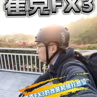 崔克FX3 城市通勤系列 #广州天河TREK #崔克FX3 #城市通勤自行车 #休闲骑 #亮哥慢慢骑