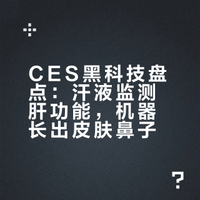 今年，香港科技园公司和香港贸发局再度携手带来61家香港科技企业参展#CES2026# ，带来众多科技，可监测汗液甚至肝脏健康的穿戴产品，给机器人装上了“狗鼻子”，给汽车披上了“人皮肤”等等，其中不乏一些摘下CES创新奖的科技产品！ 热点科技的微博视频