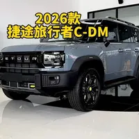 2026款捷途旅行者C-DM落地成交价参考及配置详情#捷途旅行者cdm #捷途汽车 #捷途旅行者cdm落地价 #dou是好车 #捷途山海T2