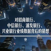 对招商银行、中信银行、浦发银行、兴业银行业绩数据背后的猜想