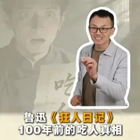 鲁迅先生《狂人日记》 100年前的吃人真相#狂人日记 #鲁迅先生 #语文 #阅读