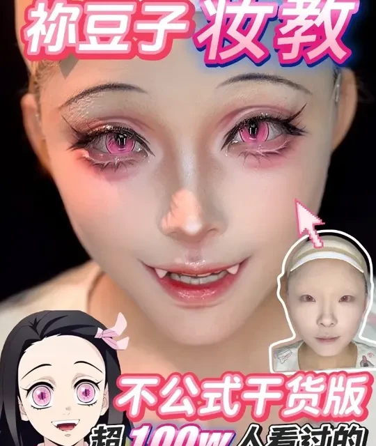 不公示干货版祢豆子妆教来了 祢豆子妆教终于剪出来了，下次出义勇桑的妆教哦，还有想看什么角色也可以告诉我#热门cos妆教程 #祢豆子 #鬼灭之刃 #cos妆教 #cos妆