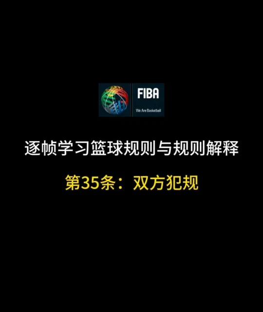 逐帧学习篮球规则与规则解释 第35条：双方犯规 #篮球裁判#篮球规则#双方犯规 #篮球 #争议判罚