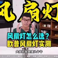 欧普风扇灯实测：告别选购困难症