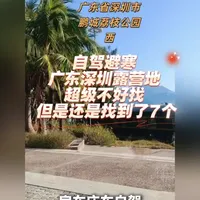 深圳房车营地稀缺?这7个赶紧收藏!
深圳7处实测驻车点📍含免费/收费,部分需预约。水电厕、充电桩基本覆盖,有的可赶海、近香港。请务必遵守规定,低调露营,无痕出行~
#懂营地 #深圳露营地 #房车旅行 #自驾营地 #无痕露营