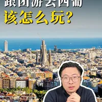 西葡跟团游怎么玩✅保姆级攻略看这篇✨ #西班牙 #葡萄牙 #旅行攻略 #保姆级攻略 #伊比利亚