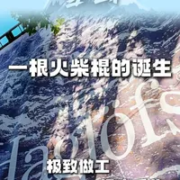 一根火柴棍的诞生:极致户外背后的极致反差 #户外 #羽绒服 #户外穿搭 #羽绒服穿搭 #火柴棍haglofs