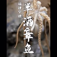 滩涂上的这种小海鲜配上米酒，就是那道福建霞浦古老的风味！ #美食 #福建美食 #地方特色美食 #半酒章鱼 