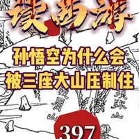 读西游397 孙悟空为什么会被三座大山压制住？ 一来银角用计占了先机，提前在孙悟空背后，在孙悟空无防备的情况下遣山来压，二来所遣之山包括了代表生死法则与天地权威的泰山，是皇权社会最终极的力量，这种体系化的压制下，孙悟空也没办法抵抗的。#读西游 #解读西游记原著 #中华文化 #涨知识