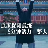 冬天不怕冷！道家暖身功法大揭秘 #道家文化 #道家养生 #生活小妙招 #居家锻炼 #居家运动