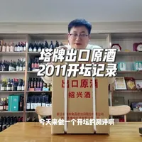 塔牌出口原酒2011年-15L 手工坛装黄酒除了不方便，其他一点毛病没有#手工坛装黄酒 #黄酒开坛 #塔牌出口原酒 #2011年老酒 #冬天喝什么酒取暖