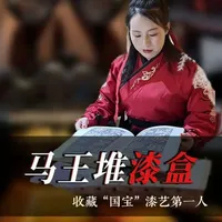2000年前,收藏“国宝”漆艺第一人。#湖南省博物馆 #马王堆汉墓 #汉漆 #非遗文化 #汉漆非遗传承人墨引