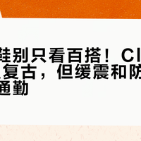 通勤选鞋别只看百搭！Club C85轻盈复古，但缓震和防滑更适合短途通勤