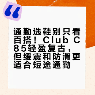 通勤选鞋别只看百搭！Club C85轻盈复古，但缓震和防滑更适合短途通勤