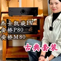 杰士凯旋IV搭配安桥前后级经典的古典套装 #杰士音响 #杰士凯旋 #安桥功放 #HIFI发烧音响 #成都东和盛泰智能影音