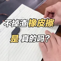 得力纽赛橡皮擦，真的能干净无痕不掉渣吗？今天来测评一下，看看是否真实？#橡皮擦干净无痕不掉渣 #得力纽赛橡皮擦