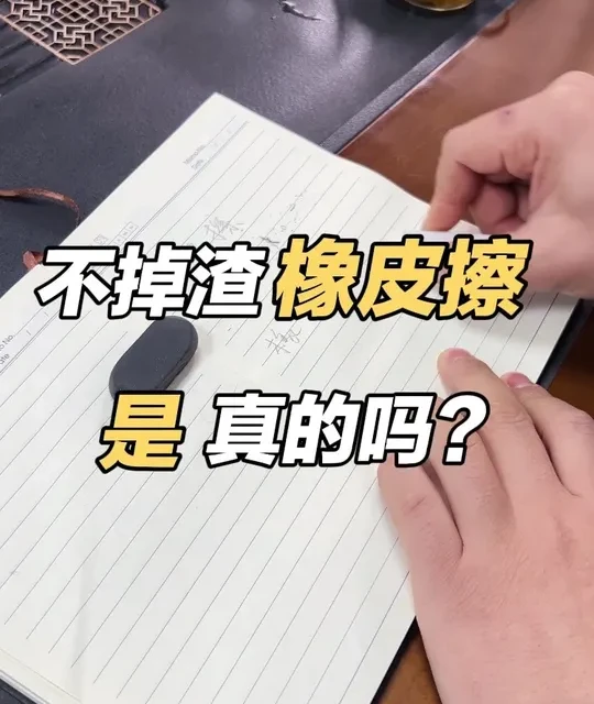 得力纽赛橡皮擦，真的能干净无痕不掉渣吗？今天来测评一下，看看是否真实？#橡皮擦干净无痕不掉渣 #得力纽赛橡皮擦