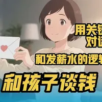 不谈节俭,我和孩子进行了一场 关于金钱 的关键对话。
#抖音合集升级计划 #红包仪式感 #零花钱的正确打开方式 #个人成长 #职场思维育儿
