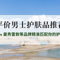 2026平价男士护肤品推荐：LBR/曼秀雷敦等品牌精准匹配你