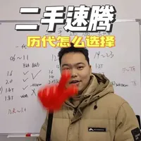 二手大众速腾攻略
#二手车#二手速腾