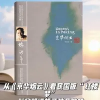 从《京华烟云》看民国版 “红楼梦”,似曾相识却又独具韵味 #读书 #读书分享