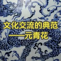 元青花 文化交流和民族融合的代表。
#青花瓷 #元青花 #艺术 #工艺美术 #陶瓷