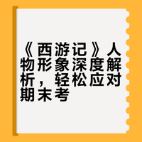 必考名著《西游记》期末必背核心人物形象