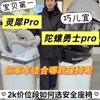 终极二选一‼️宝贝第一灵犀Pro🆚巧儿宜陀螺勇士
#儿童安全座椅 #安全座椅测评 #母婴好物 #宝贝第一安全座椅 #巧儿宜安全座椅