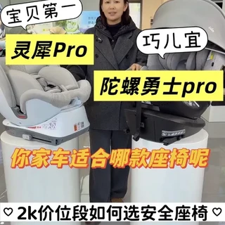 终极二选一‼️宝贝第一灵犀Pro🆚巧儿宜陀螺勇士
#儿童安全座椅 #安全座椅测评 #母婴好物 #宝贝第一安全座椅 #巧儿宜安全座椅