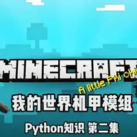 Python我的世界战甲模组 第二集 以我的世界为主题进行Python知识系列教学,帮助掌握编程爱上编程,致力于让兴趣成为最好的老师。Python我的世界战甲模组 第二集
#我的世界 #Python #我的世界编程 #少儿编程 #模组制作