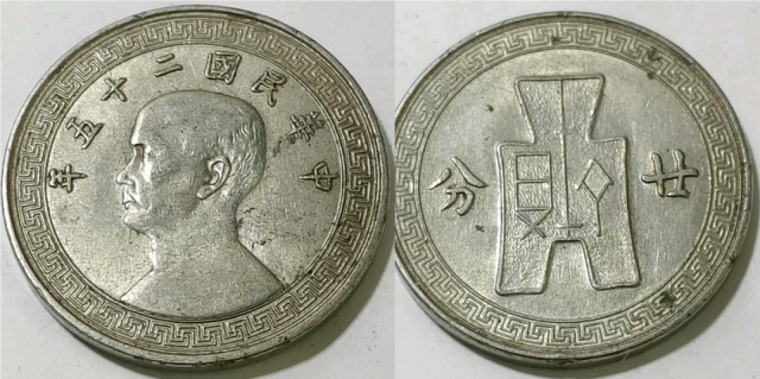 镍币传奇:民国珍稀样币,一币藏尽财富与历史