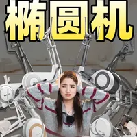 椭圆机买前驱还是后驱？步距、做工、轨迹到底怎么看？ 这期视频三分钟揭秘椭圆机的四大隐形天坑！
附上一份近20款热销椭圆机对比表，从千元入门到万元旗舰。
本人耗时半个月整理，有需要的朋友可以评论一下，别忘了点个关注哦。
#椭圆机 #椭圆机怎么选 #椭圆机测评 #椭圆机测评 #椭圆机有氧