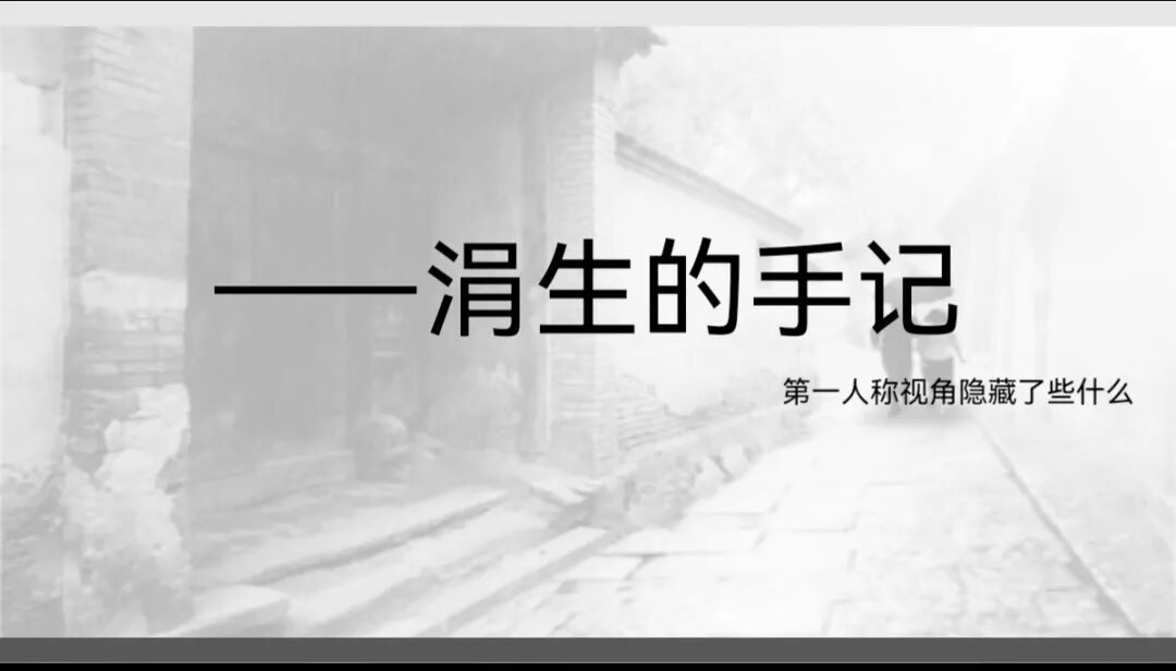 【社课】出走的与逝去的--《伤逝》解读
