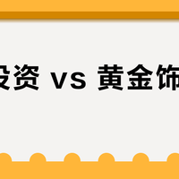 黄金投资 vs 黄金饰品消费？我们汇总了127位用户真实观点，结论在这