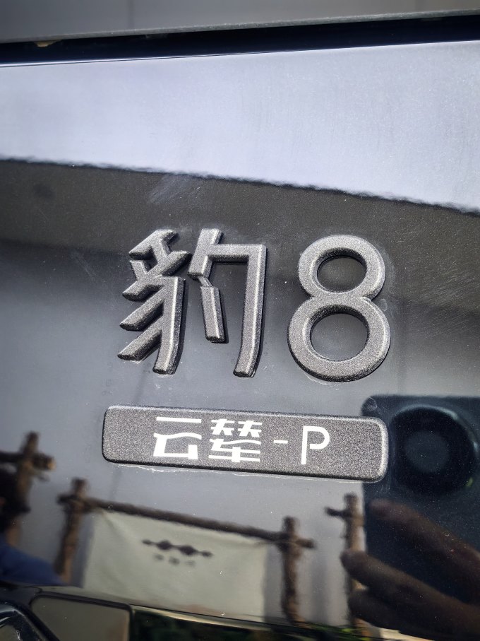 方程豹新能源车