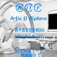 西门子Artis Q造影机的日常工作（10）3D工作站1 西门子Artis Q（包括 双C biplane型号）血管造影机的日常工作， 帮助新手学习，高手见效。#飞利浦血管造影机  #介入医生的日常  #医学影像技术