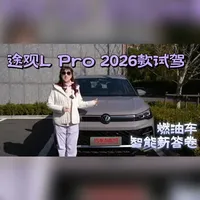 燃油车智能新答卷！试驾上汽大众途观 L Pro 2026 款，升级后的智驾系统带来丝滑靠谱的驾驶体验，“人机共驾” 理念更显贴心。#油车高速领航全国都好开  #聪明油车就选上汽大众  #超靠谱的辅助驾驶  #途观LPro #卿谈