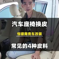汽车坐椅包皮要多少钱？#汽车内饰改装。#汽车座椅包皮#惠州汽车内饰改装。#惠州汽车座椅包皮。