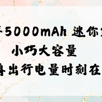 2026 年 5000mAh 迷你充电宝 小巧大容量 随身出行电量时刻在线！