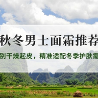 2026秋冬男士面霜推荐：告别干燥起皮，精准适配冬季护肤需求